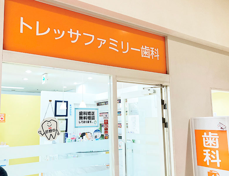 横浜市港北区の歯医者、トレッサファミリー歯科は年中無休、夜19時まで